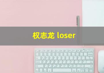 权志龙 loser